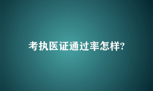 考执医证通过率怎样?