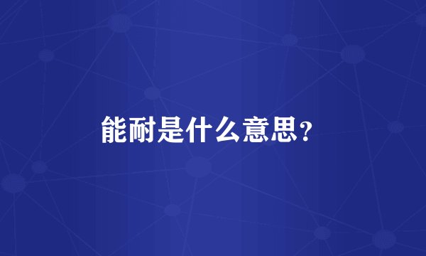 能耐是什么意思？
