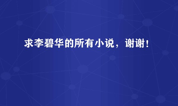 求李碧华的所有小说，谢谢！