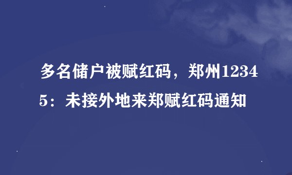 多名储户被赋红码，郑州12345：未接外地来郑赋红码通知