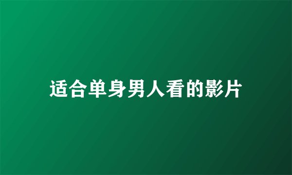 适合单身男人看的影片