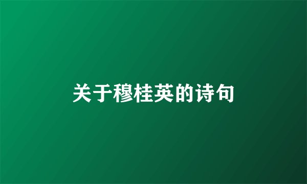 关于穆桂英的诗句