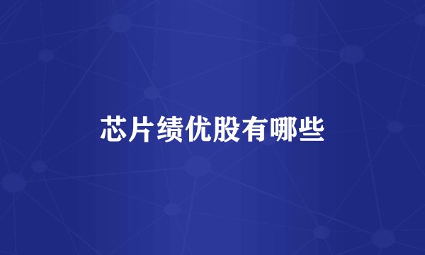芯片绩优股有哪些