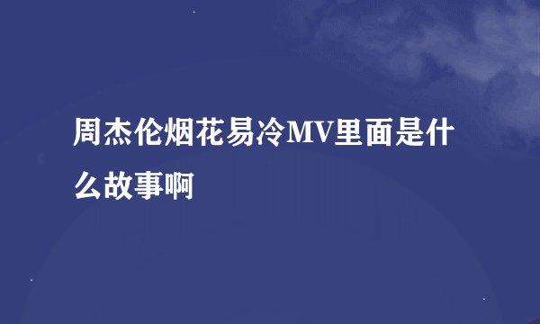 周杰伦烟花易冷MV里面是什么故事啊