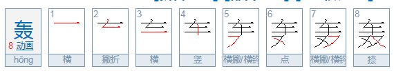 轰字查什么偏旁部首？