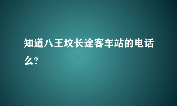 知道八王坟长途客车站的电话么?