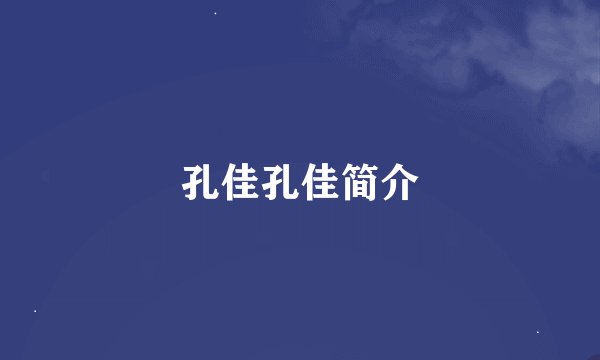 孔佳孔佳简介