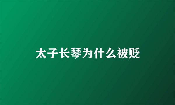 太子长琴为什么被贬