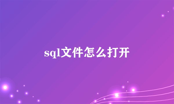 sql文件怎么打开