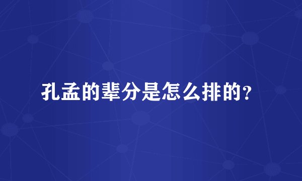 孔孟的辈分是怎么排的？