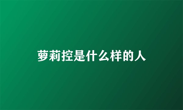萝莉控是什么样的人