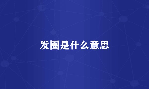 发圈是什么意思