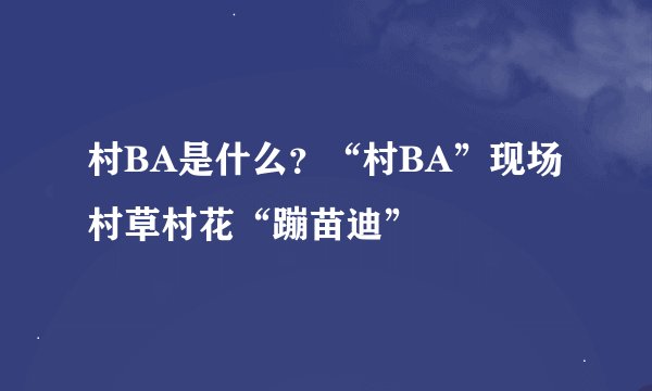 村BA是什么？“村BA”现场村草村花“蹦苗迪”
