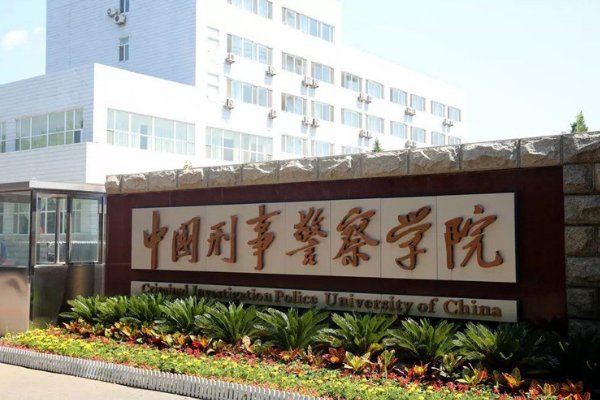 2023中国刑事警察学院在各省市录取分数线