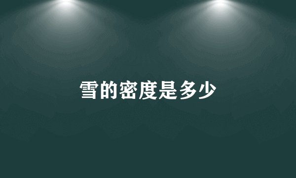 雪的密度是多少