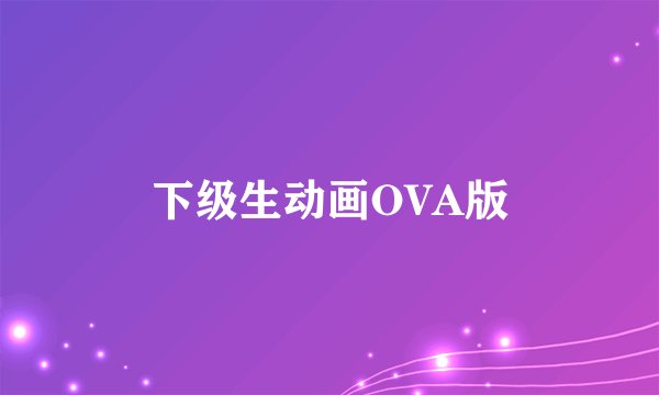 下级生动画OVA版