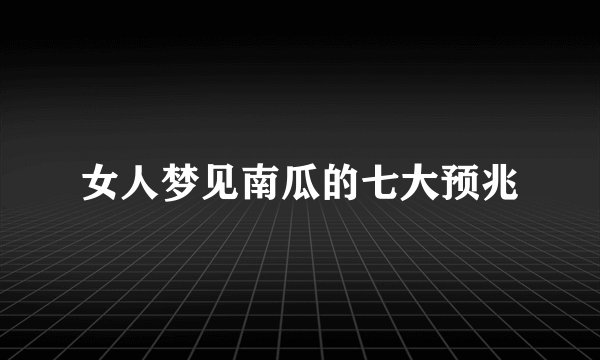 女人梦见南瓜的七大预兆