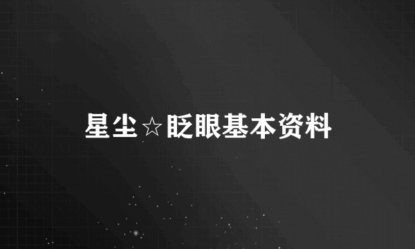 星尘☆眨眼基本资料