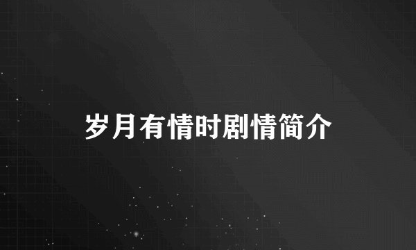 岁月有情时剧情简介