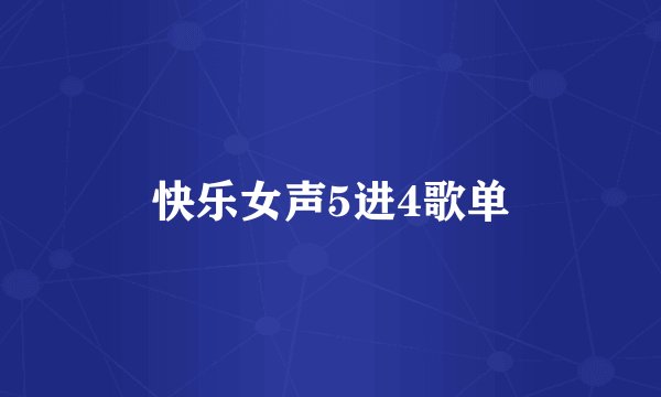 快乐女声5进4歌单