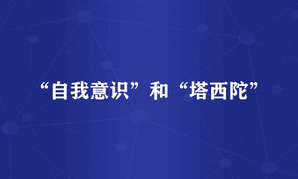 “自我意识”和“塔西陀”