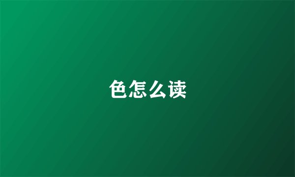 色怎么读