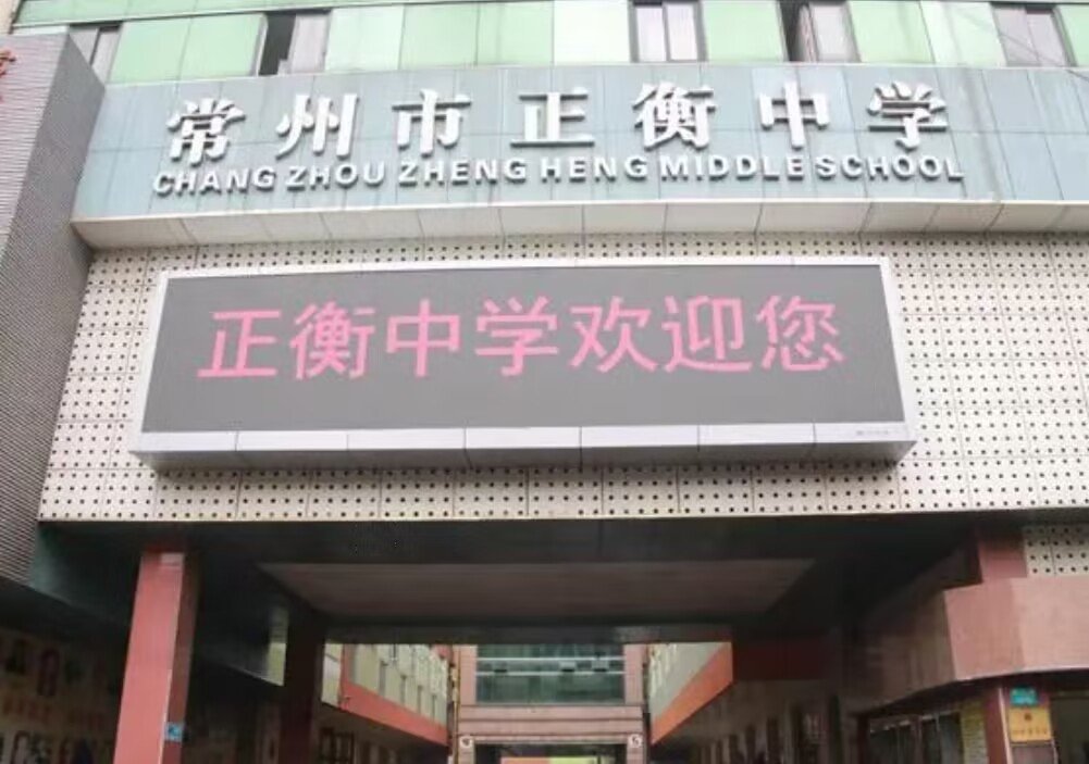 常州民办初中学费