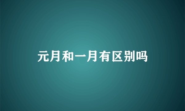元月和一月有区别吗