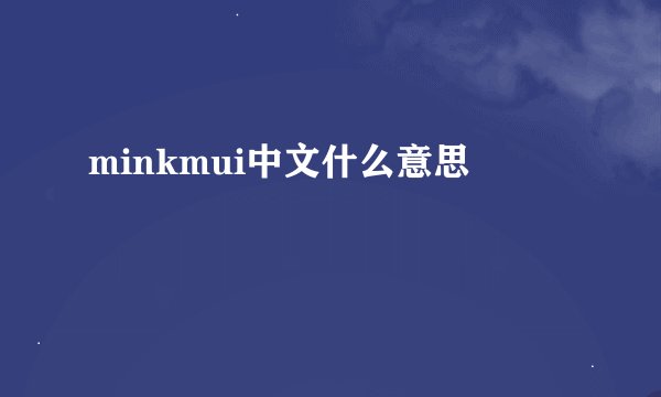 minkmui中文什么意思