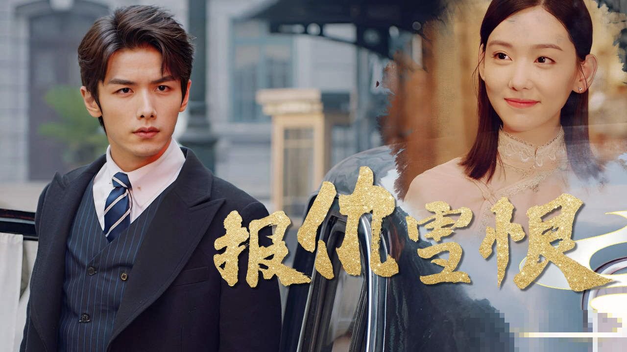 落魄千金奉了成婚短剧大结局