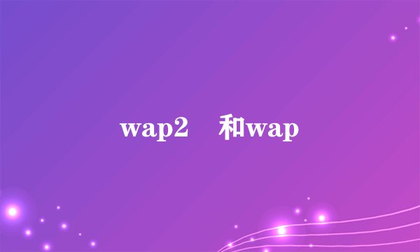 wap2 和wap