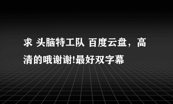求 头脑特工队 百度云盘,高清的哦谢谢!最好双字幕