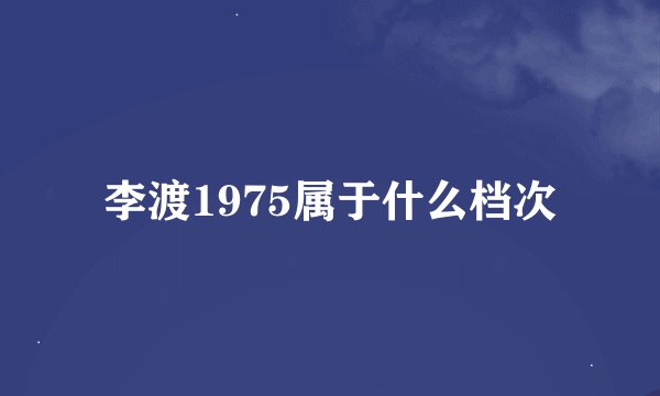 李渡1975属于什么档次