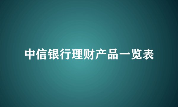 中信银行理财产品一览表