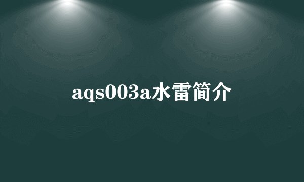 aqs003a水雷简介