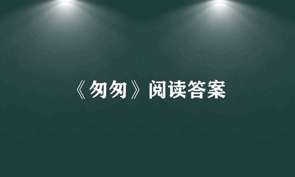 《匆匆》阅读答案