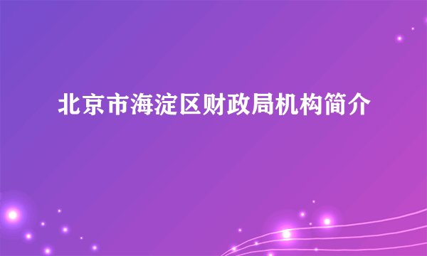 北京市海淀区财政局机构简介
