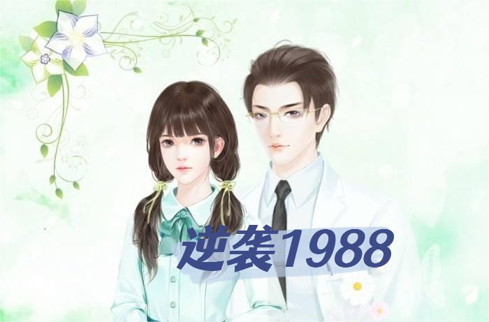 肖丽珍和叔文杰是什么小说里的人物