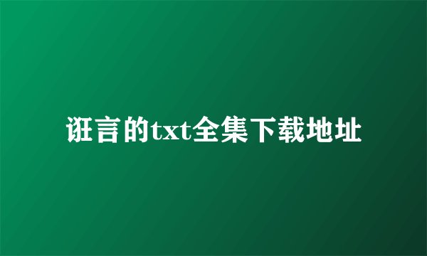 诳言的txt全集下载地址