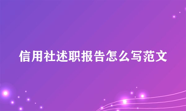 信用社述职报告怎么写范文