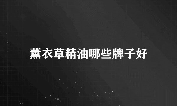 薰衣草精油哪些牌子好