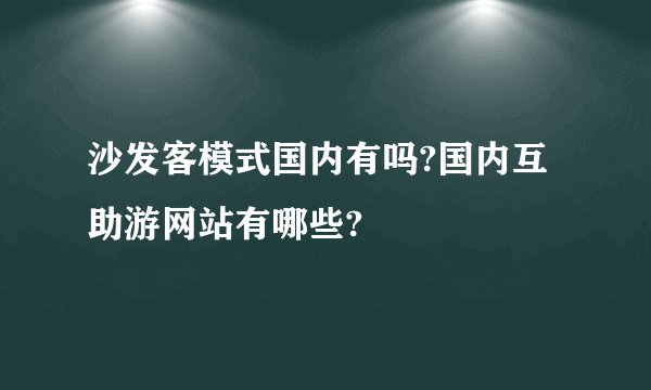 沙发客模式国内有吗?国内互助游网站有哪些?