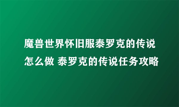 魔兽世界怀旧服泰罗克的传说怎么做 泰罗克的传说任务攻略