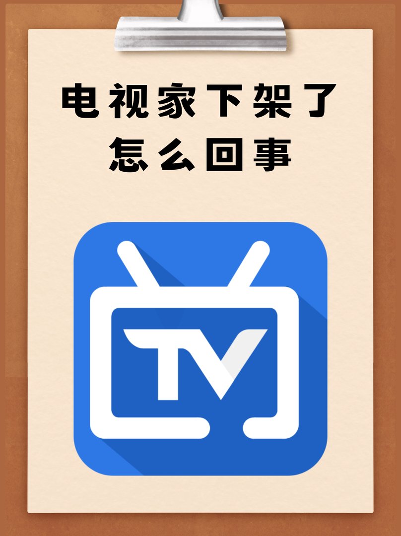 电视家下架了怎么回事
