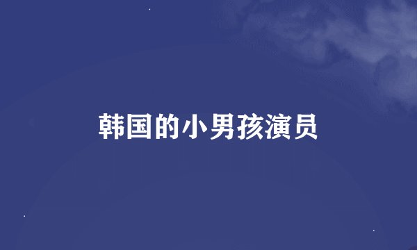 韩国的小男孩演员