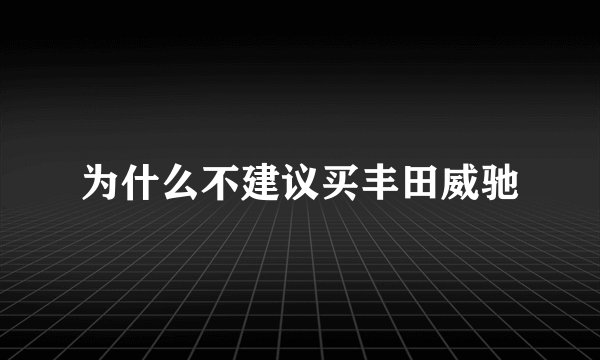 为什么不建议买丰田威驰