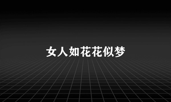 女人如花花似梦