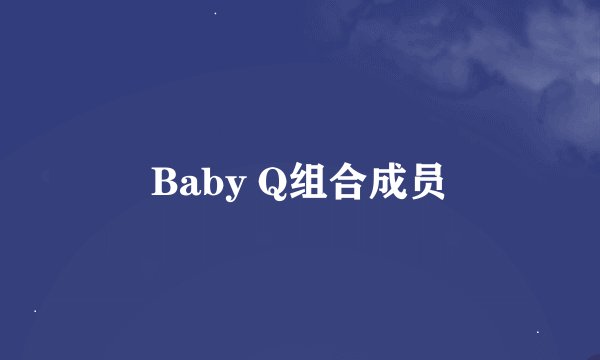 Baby Q组合成员