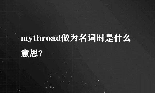 mythroad做为名词时是什么意思?