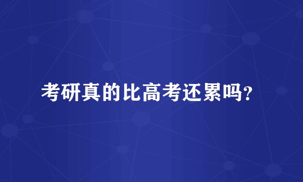 考研真的比高考还累吗？